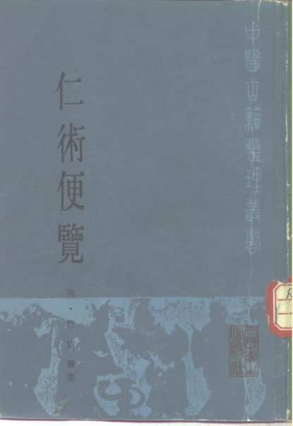 仁术便览_10265131