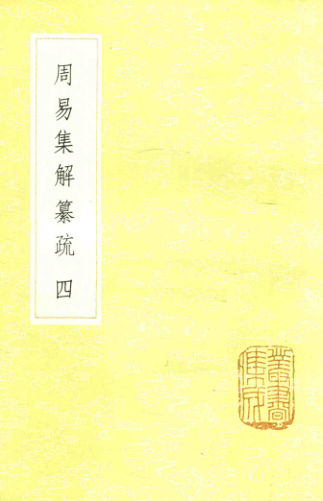 26周易集解纂疏四_13985251