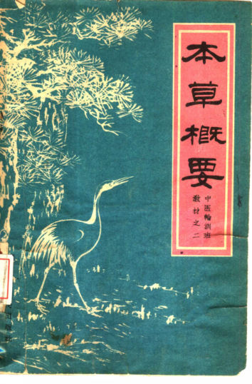 本草概要_10444314