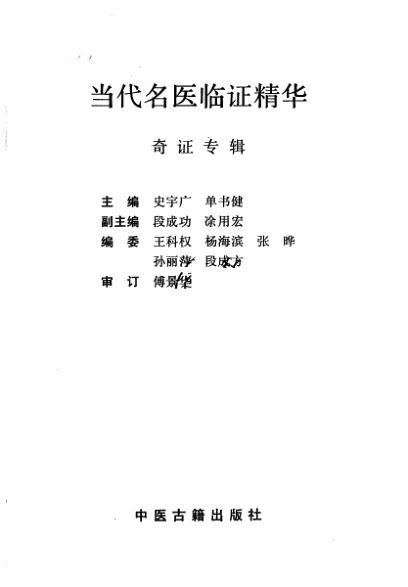 当代名医临证精华奇证专辑_10265957