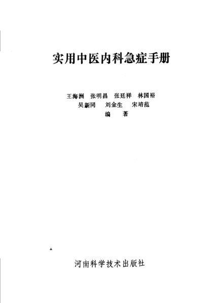 实用中医内科急症手册_11245764