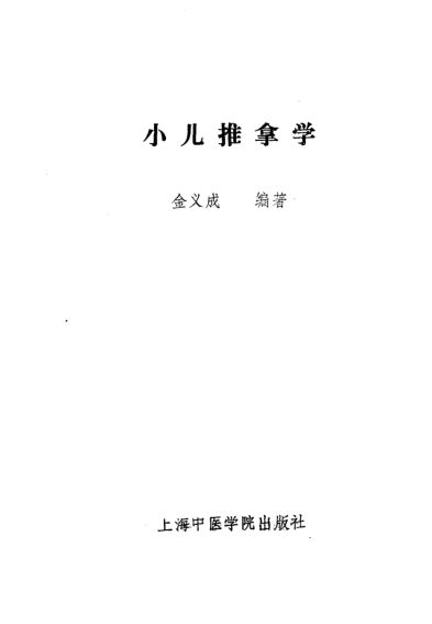 小儿推拿学_10297493