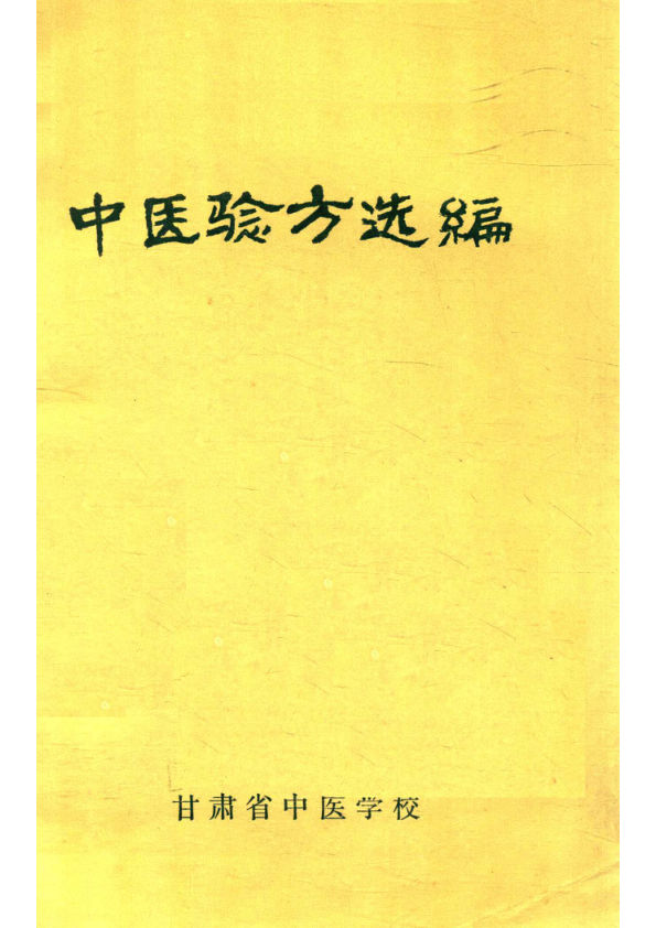 中医验方选编14200762