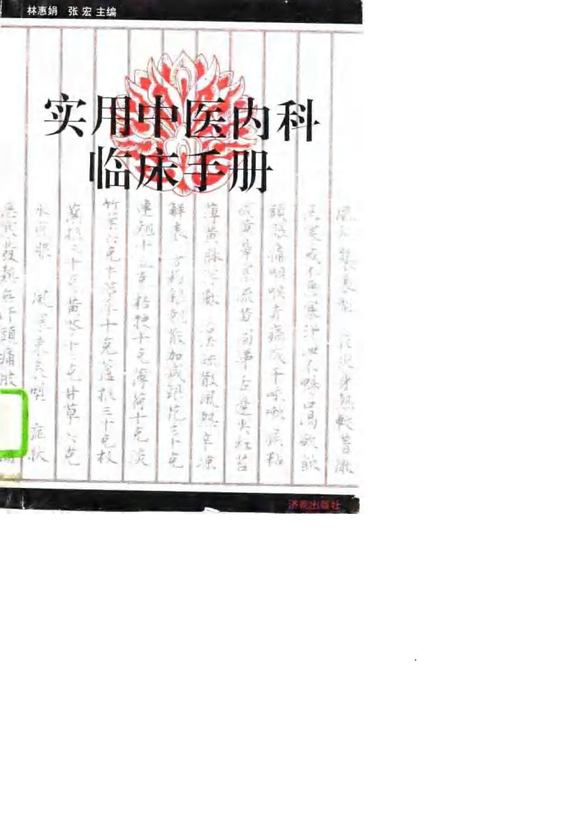 实用中医内科临床手册_10750882