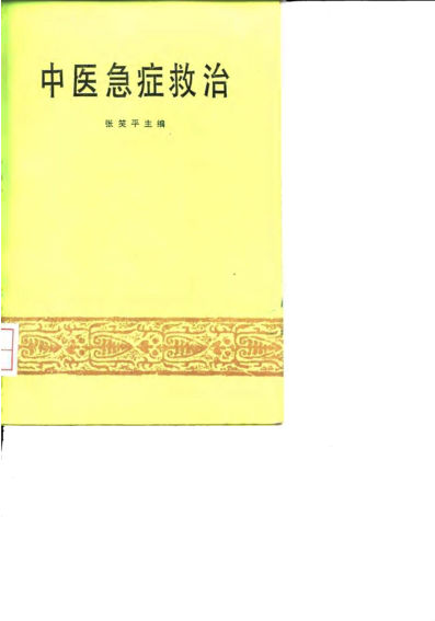 中医急症救治10031659