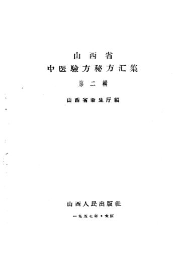 山西省中医验方秘方汇集第2辑_10388095