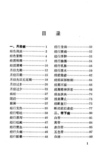 中医妇科辨证治疗歌诀_10530581