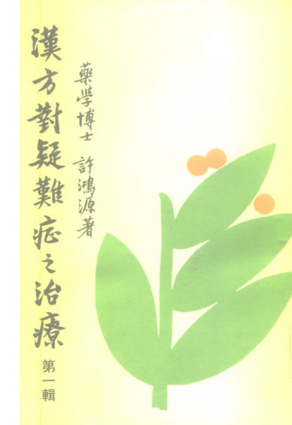 汉方对疑难症之治疗第1集_10514152