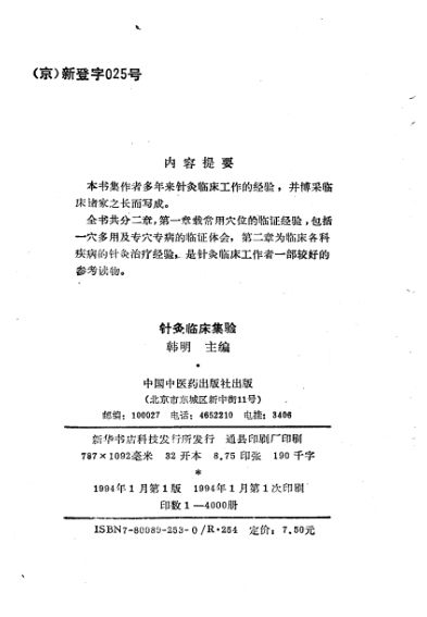 针灸临床集验_10792718