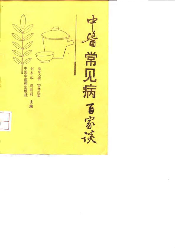 中医常见病百家谈_10031494