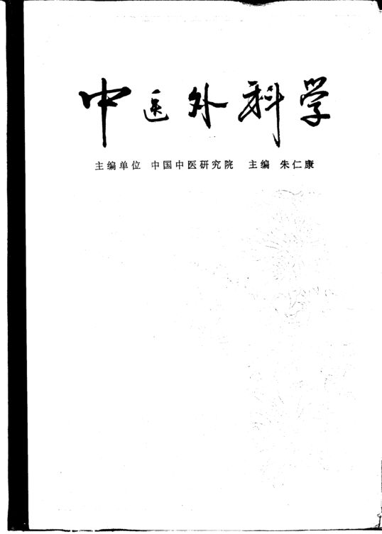 中医外科学_10654804_