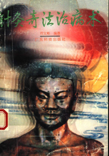 针灸奇法治病术_11545014