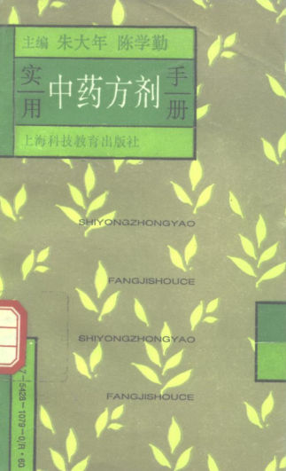 实用中药方剂手册_10297934