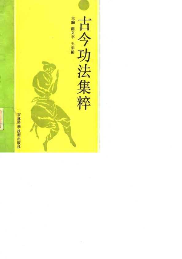 10058495古今功法集粹