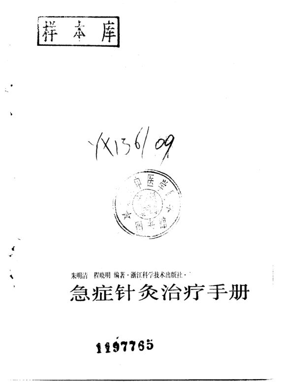 急症针灸治疗手册_10058327