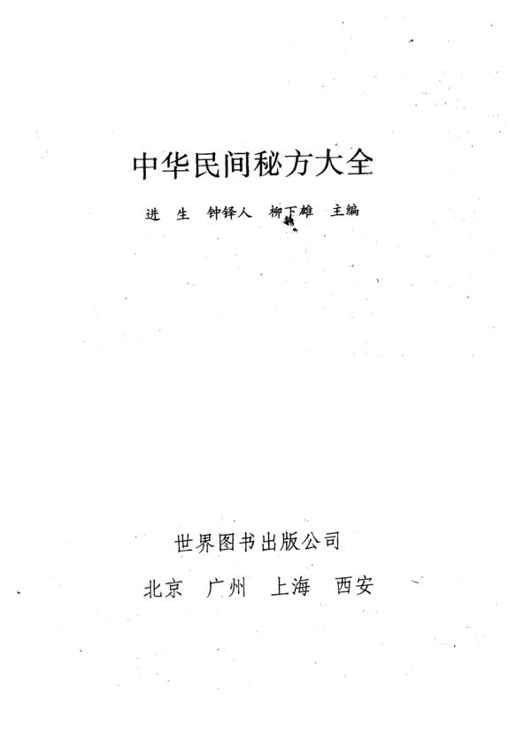 中华民间秘方大全_10034242