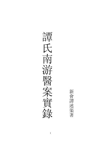 譚氏南遊醫案實錄繁體版