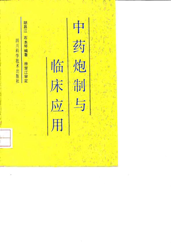 《中药炮制与临床应用》_10034319