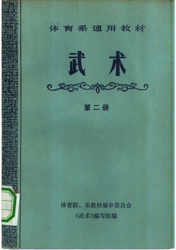 《体育系通用教材--武术--（第二册）》_10295545