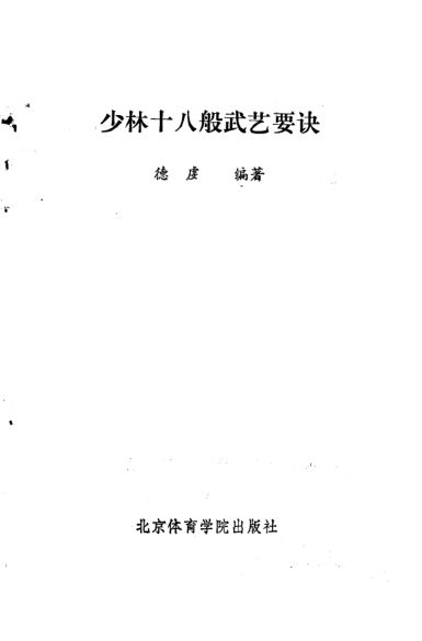 少林十八般武艺要诀_10826949