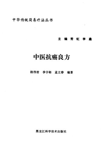 中医抗癌良方_10443818