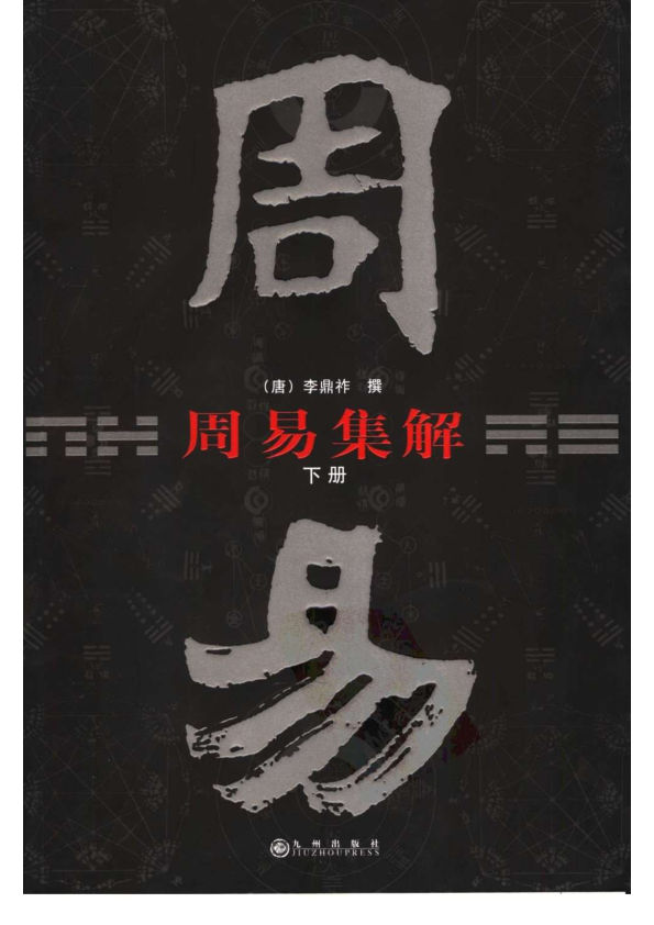 周易集解（下册）