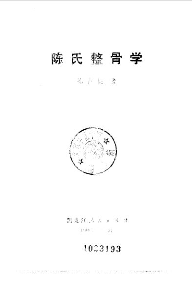 10059760_陈氏整骨学