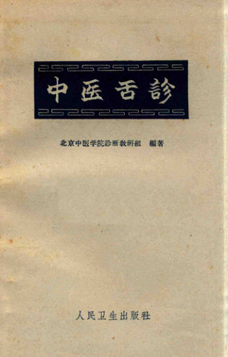 中医舌诊_14211160