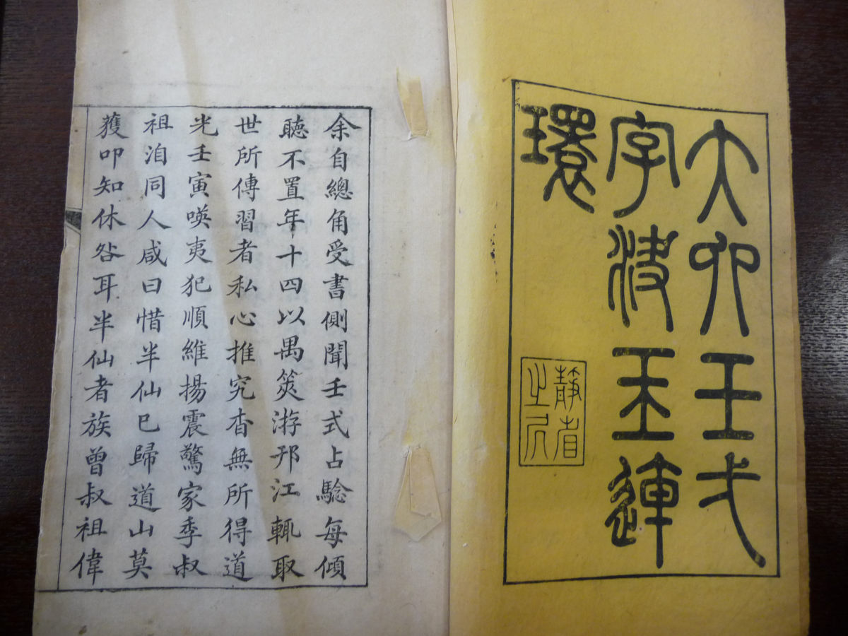 大六壬一字訣玉連環清刻本