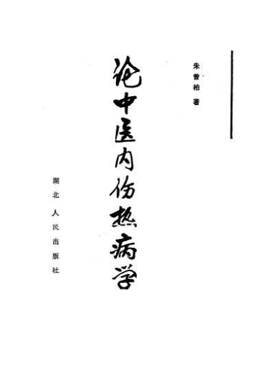 论中医内伤热病学_10227507