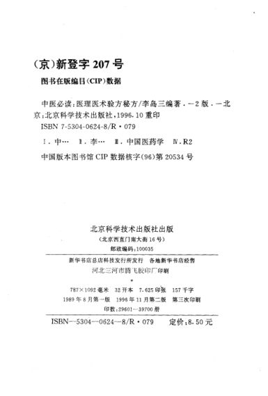 中医必读医理、医术、验方、秘方_10265962