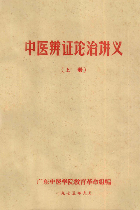 中医辨证论治讲义上_12953067