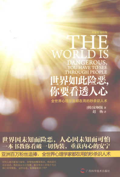 世界如此险恶，你要看透人心全世界心理学家都在用的秒杀识人术_13064404