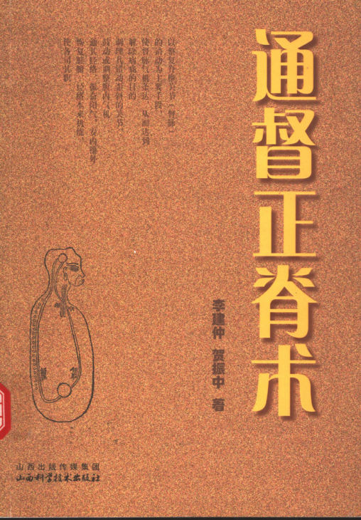 通督正脊术_11827953