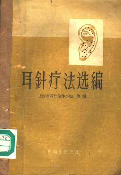 11450172_耳针疗法选编