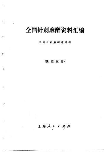 全国针刺麻醉资料汇编_11319543