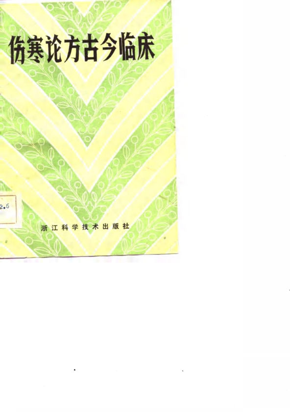 伤寒论方古今临床_10687930