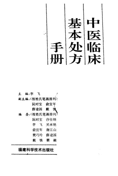 中医临床基本处方手册_10444121