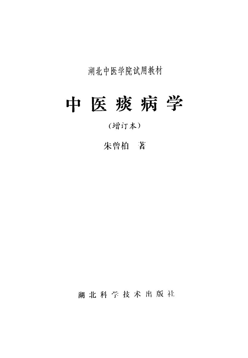 湖北中医学院试用教材中医痰病学（增订本）_10227974
