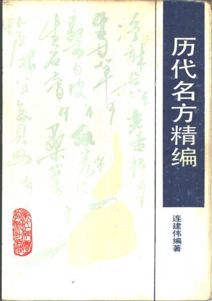 历代名方精编_10461628