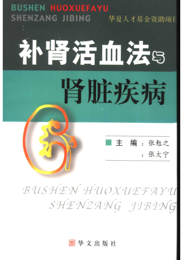 补肾活血法与肾脏疾病11638199