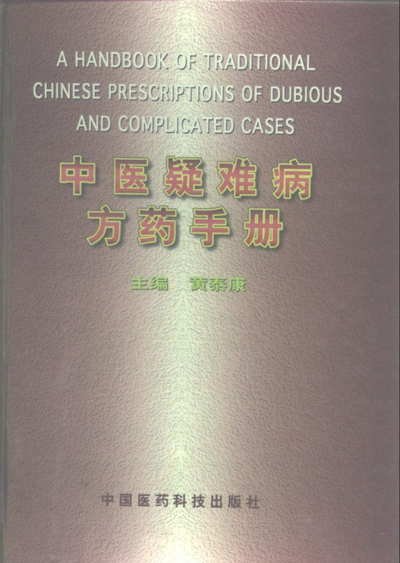 中医疑难病方药手册_10298053