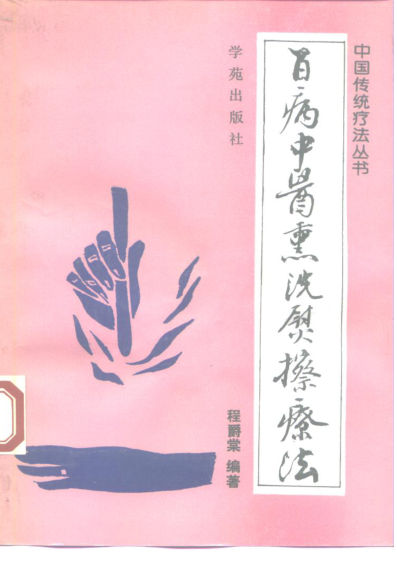 百病中医熏洗熨擦疗法_10226309