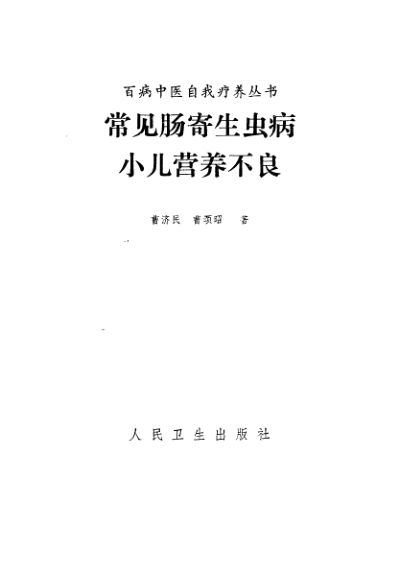 10297832_常见肠寄生虫病小儿营养不良