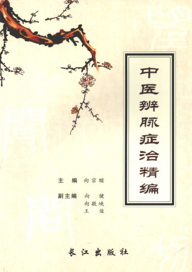 中医辨脉症治精编_12686500