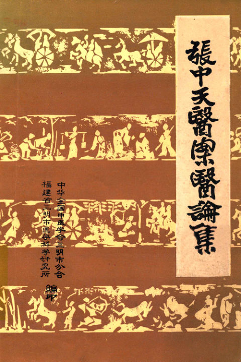 张中天医案医论集13057782