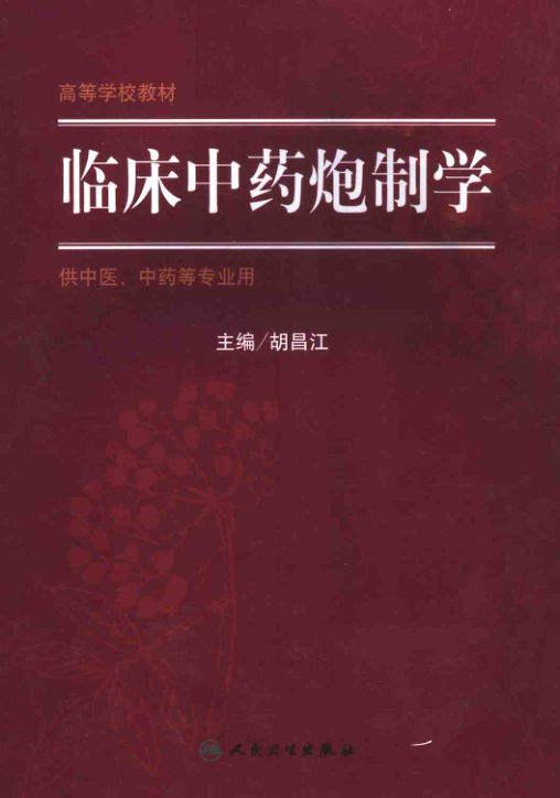 12023675_临床中药炮制学