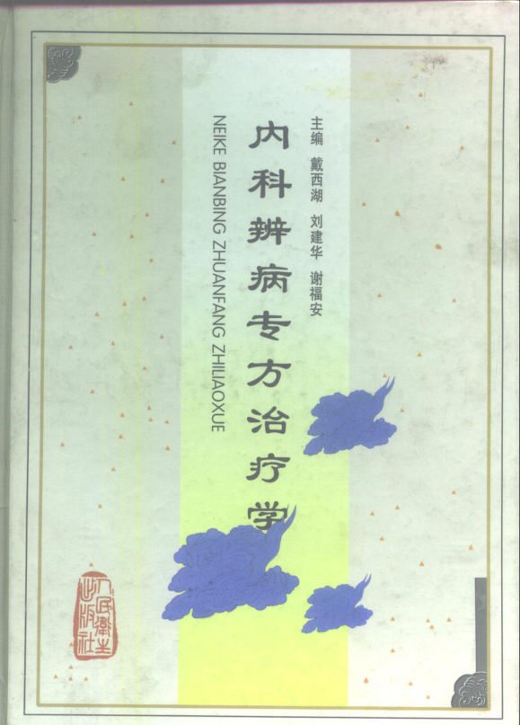 内科辨病专方治疗学_10228683