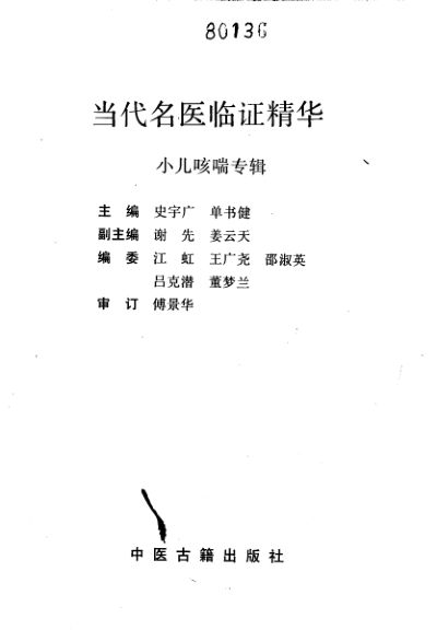 当代名医临证精华小儿咳喘专辑_10265497