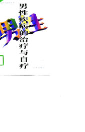 男性疾病的治疗与自疗